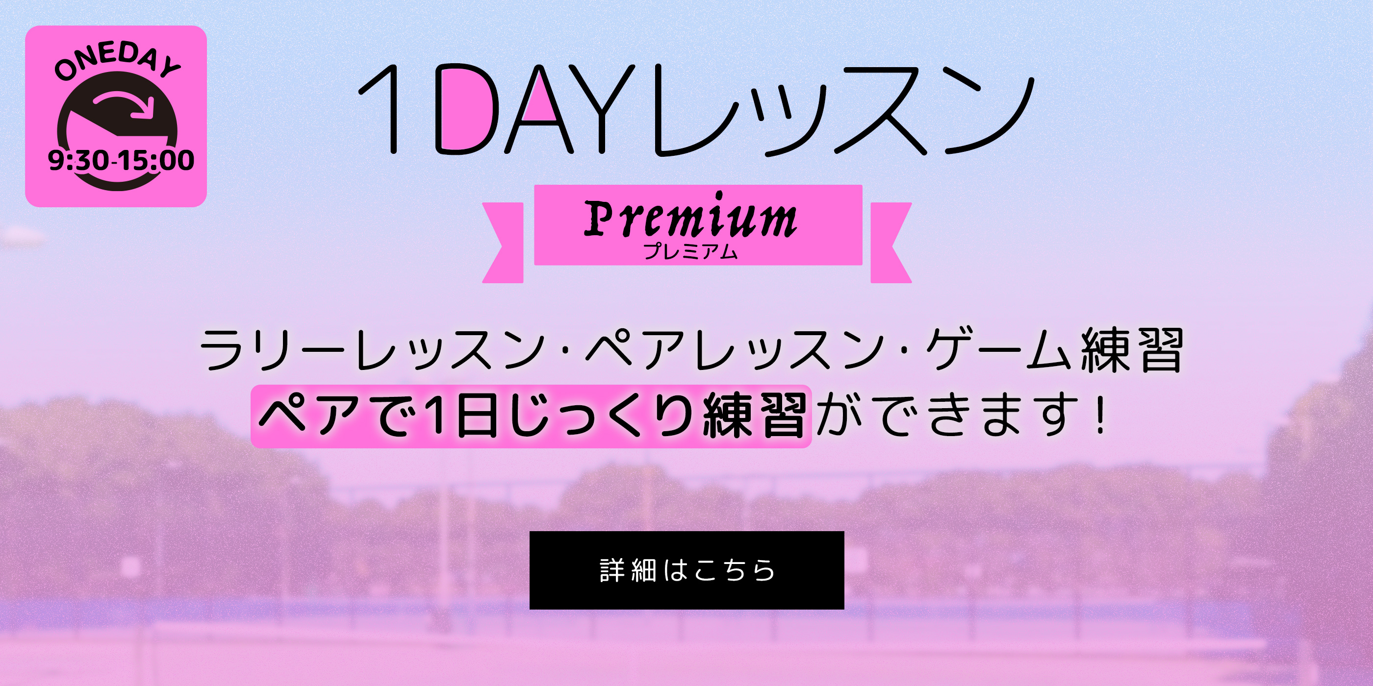 １DAYレッスン【プレミアム】