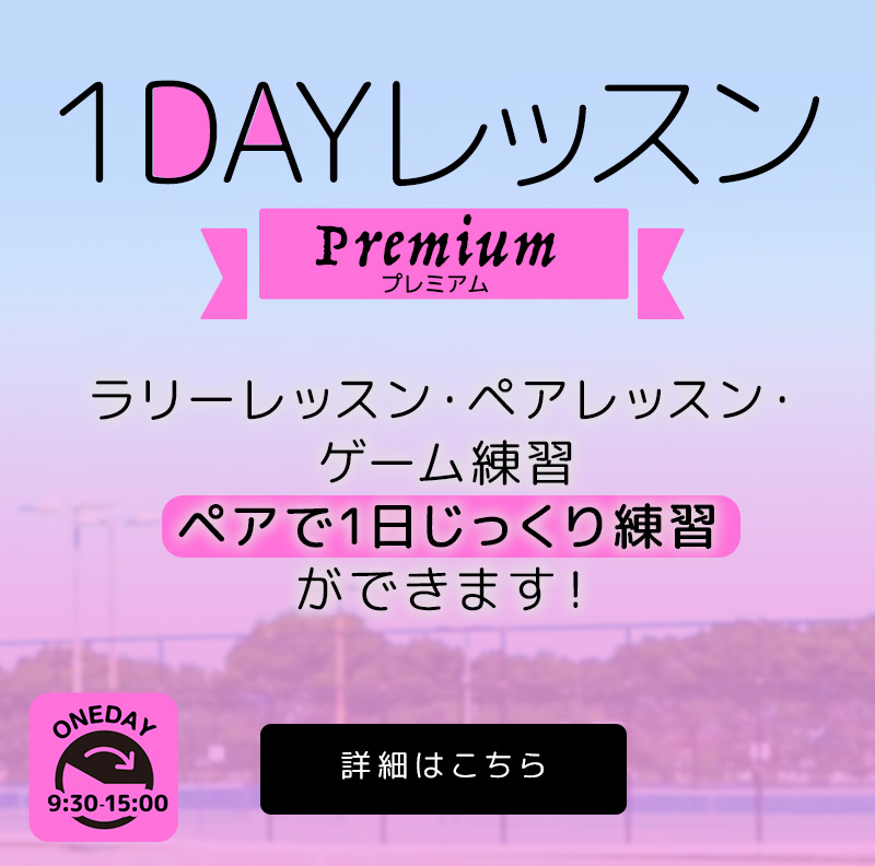 １DAYレッスン【プレミアム】